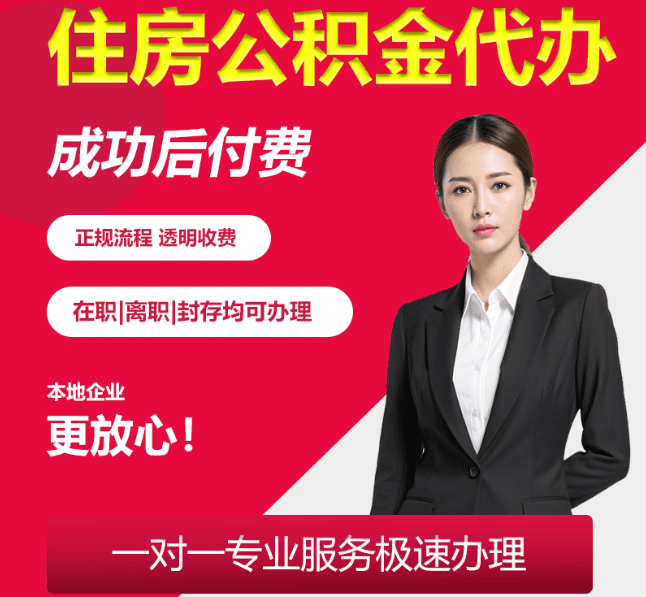 南靖住房公积金代办